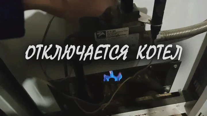Отключается котел   фитиль тухнет