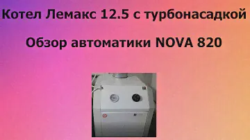 Котел Лемакс 12.5 премиум Принцип работы турбонасадки [ Обзор клапана 820 NOVA ]