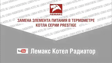 Замена элемента питания в термометре котла серии Prestige