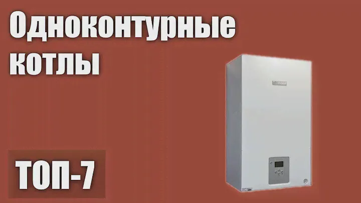 ТОП—7. Лучшие одноконтурные котлы (напольные, настенные). Рейтинг 2021 года!