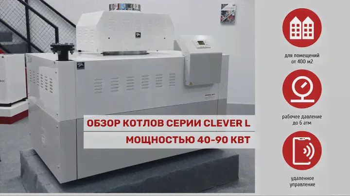 Обзор котлов «Лемакс» серии CLEVER L мощностью 40-90 кВт