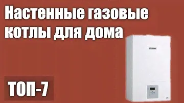 ТОП—7. Лучшие настенные газовые котлы для дома (одноконтурные, двухконтурные). Рейтинг 2021 года!